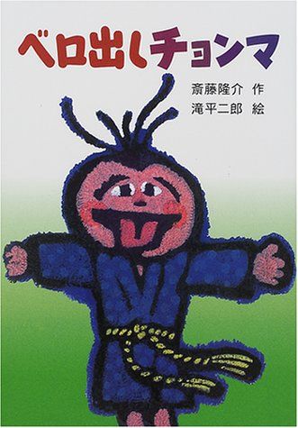 ベロだし