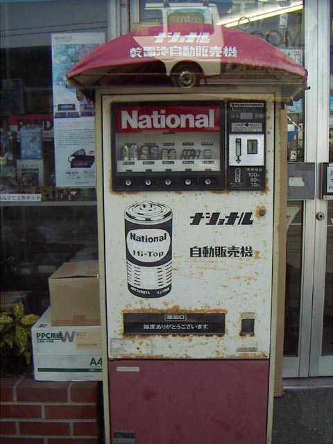 電池