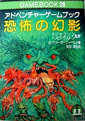 恐怖の幻影GAMEBOOK28 恐怖の幻影GAMEBOOK28