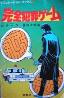 完全犯罪ゲーム : ダイタン放浪記@ゲームﾌﾞｯｸ