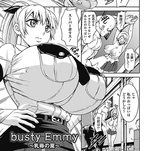 超人化実験に成功しスーパーポリスとなった巨乳少女！しかしそんな彼女にも弱点が…っ！