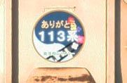 ���꤬�Ȥ�113HM