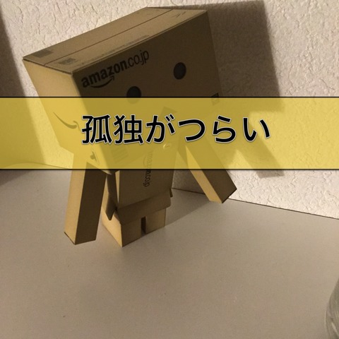 孤独がつらい