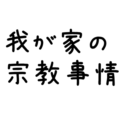 我が家の宗教事情
