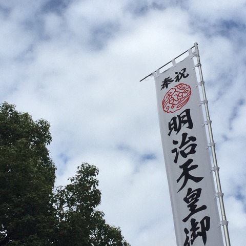 2017明治天皇御親祭