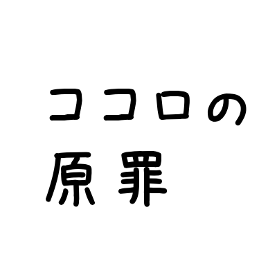 こころの原罪