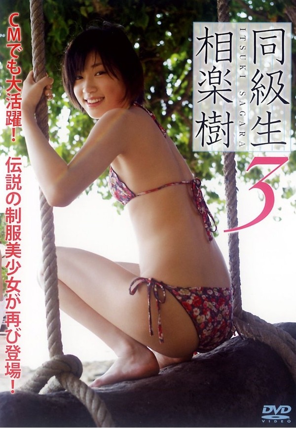 相楽樹7同級生3パケ写