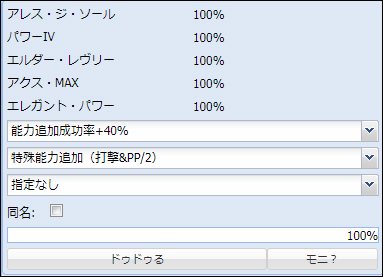 最終合成確率100%