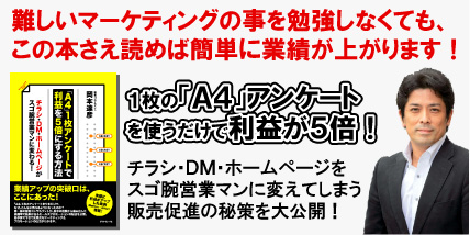 出版記念セミナー!「A4」1枚アンケートで利益を5倍にする方法