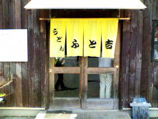 ふと吉の入口