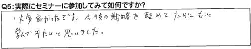ライフ・リノベーション様からセミナー反響