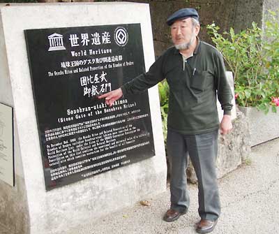 世界遺産と山田昭男氏
