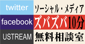 ソーシャル・メディア無料相談