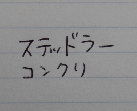 stコンクリ (4)