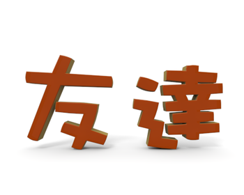 友達