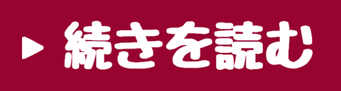 続きを読む