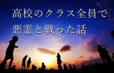 高校のクラス全員で悪霊と戦った話
