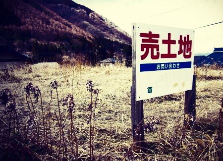 曰くつきの土地