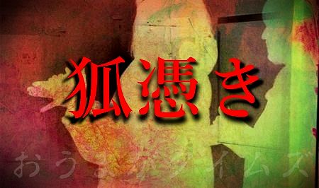 狐憑きロゴおうまが