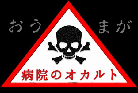 病院のオカルトロゴおうまが