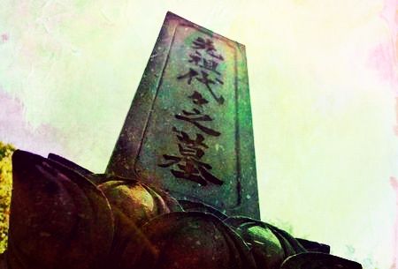先祖霊