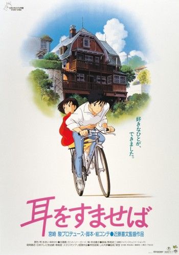 耳をすませば