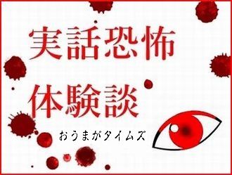 実話恐怖ロゴ おうまが