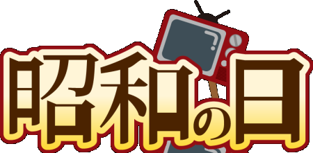 昭和の日