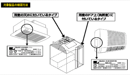 浴室乾燥機確認方法