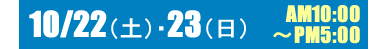10月22日23日開催!