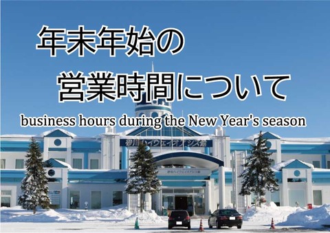 年末年始営業_TOP