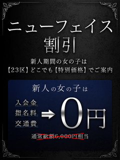 20190308_ニューフェイス割引_480-640