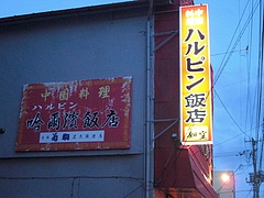 ハルピン1
