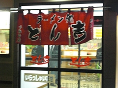 とん吉1