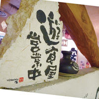 1-遊食屋1