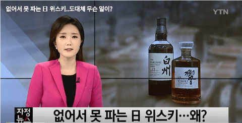 【韓国の反応】「人気が高すぎて販売中止になった日本のウイスキー…いったい何があったのか？」