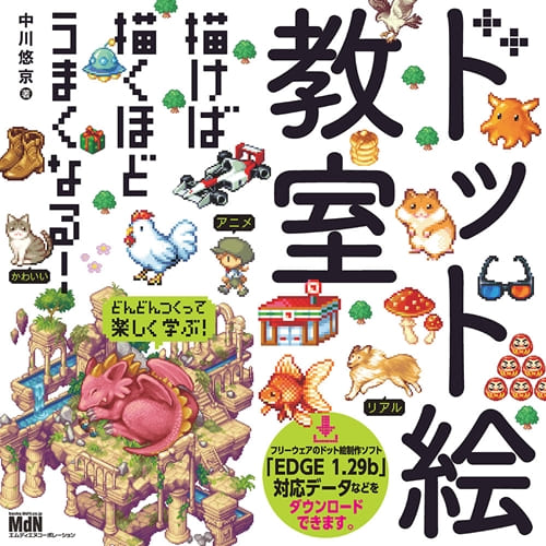 はじめてのドット絵でも大丈夫 参考書 ドット絵教室 が発売 みんなの口コミ 落穂log