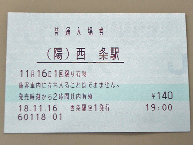 西条駅 入場券 140円 22.2.2発行 【公式通販】