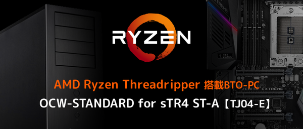 Ryzen Threadripper スタンダードモデル