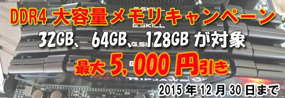 DDR4メモリキャンペーンバナー2015