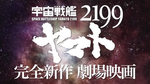 宇宙戦艦ヤマト2199劇場