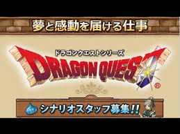 ドラクエシナリオスタッフ募集