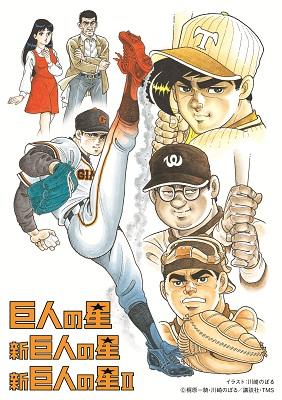 巨人の星