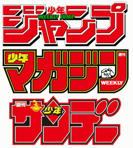 三大少年漫画