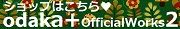odaka+OfficialWorks2へ