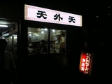 天外天