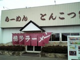 とんこつ家