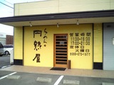 円熟屋