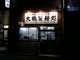 大鶴製麺処