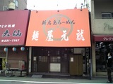 元就